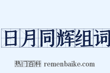 日月同辉组词是什么意思的图片